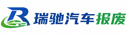 新兴区瑞驰｜汽车报废回收｜车辆正规销户上门拖车